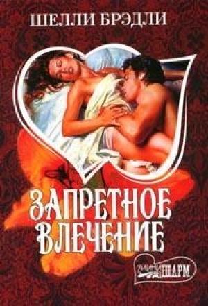Обложка книги «Запретное влечение» — Шелли Брэдли