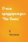 В Чистяков - О чем предупреждал 'Час Быка'