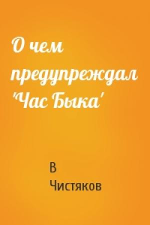 Обложка книги «О чем предупреждал 'Час Быка'» — В Чистяков