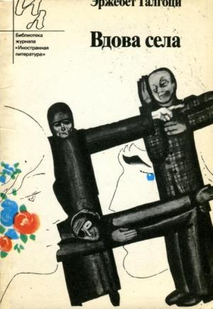 Обложка книги «Вдова села» — Эржебет Галгоци