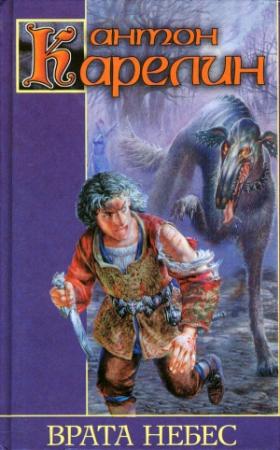 Обложка книги «Врата небес» — Антон Карелин