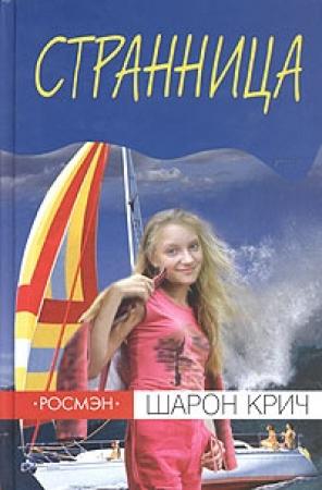 Обложка книги «Странница» — Шарон Крич