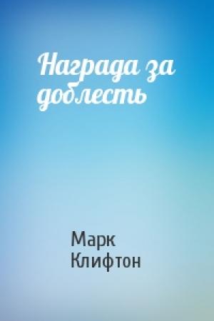 Обложка книги «Награда за доблесть» — Марк Клифтон