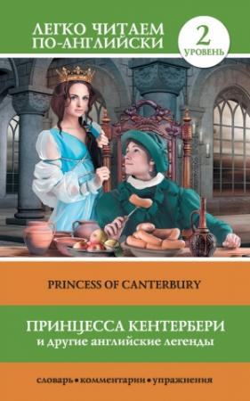Обложка книги «Принцесса Кентербери и другие английские легенды / Princess of Canterbury (сборник)» — Сергей Матвеев