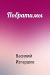 Василий Изгаршев - Побратимы