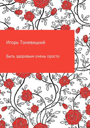 Обложка книги «Быть здоровым очень просто» — Игорь Тоневицкий