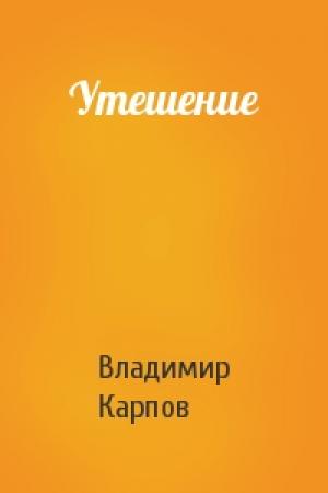 Обложка книги «Утешение» — Владимир Карпов