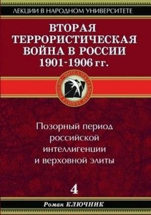 Обложка книги «Вторая террористическая война в России 1901-1906 гг.» — Роман Ключник