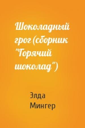 Обложка книги «Шоколадный грог(сборник "Горячий шоколад")» — Элда Мингер