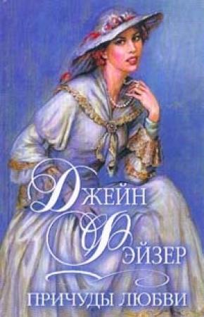 Обложка книги «Причуды любви» — Джейн Фэйзер