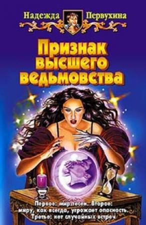 Обложка книги «Признак высшего ведьмовства» — Надежда Первухина