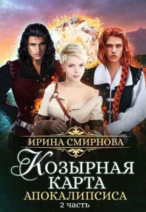 Обложка книги «Козырная карта Апокалипсиса. Часть 2» — Ирина Смирнова