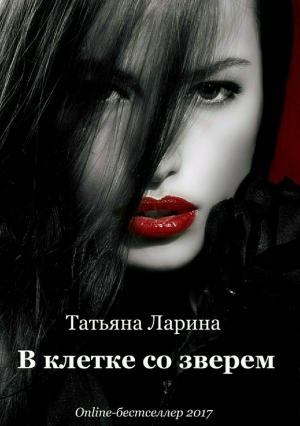 Обложка книги «В клетке со зверем» — Татьяна Ларина