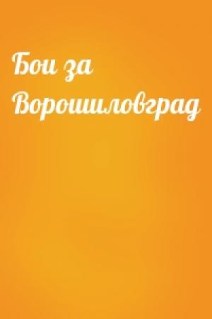 Обложка книги «Бои за Ворошиловград»