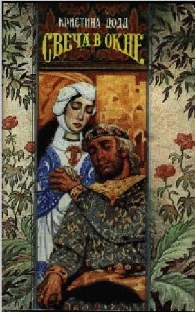 Обложка книги «Свеча в окне» — Кристина Додд