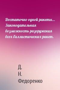 Достаточно одной ракеты… Законодательная возможность разоружения всех баллистических ракет.