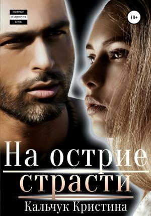 Обложка книги «На острие страсти» — Кристина Кальчук