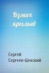Сергей Сергеев-Ценский - Взмах крыльев