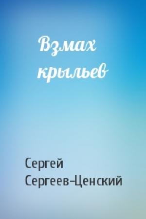 Обложка книги «Взмах крыльев» — Сергей Сергеев-Ценский