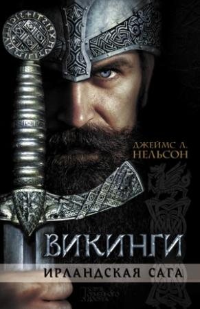 Обложка книги «Викинги. Ирландская сага» — Джеймс Нельсон