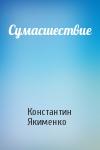 Константин Якименко - Сумасшествие
