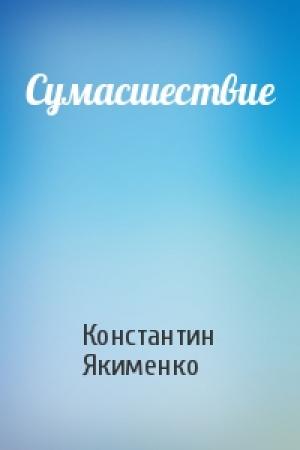 Обложка книги «Сумасшествие» — Константин Якименко