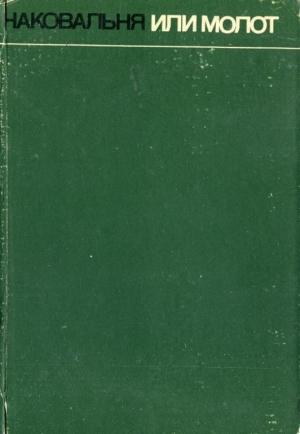 Обложка книги «Наковальня или молот» — Ангел Каралийчев
