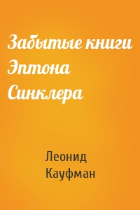 Забытые книги Эптона Синклера