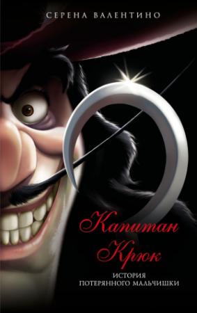 Обложка книги «Капитан Крюк. История потерянного мальчишки» — Серена Валентино