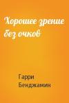 Хорошее зрение без очков