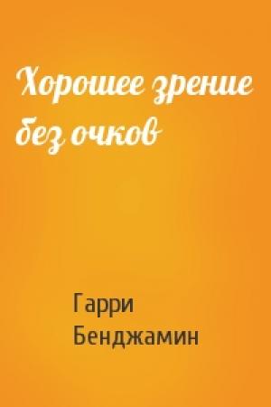 Обложка книги «Хорошее зрение без очков» — Гарри Бенджамин