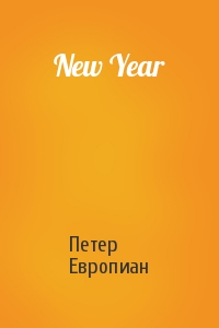 Петер Европиан - New Year