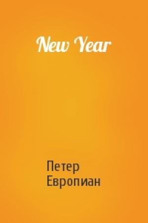Обложка книги «New Year» — Петер Европиан