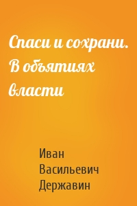 Спаси и сохрани. В объятиях власти