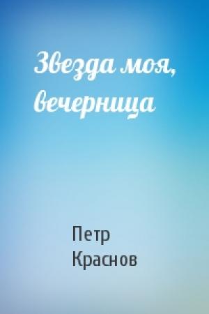 Обложка книги «Звезда моя, вечерница» — Петр Николаевич Краснов