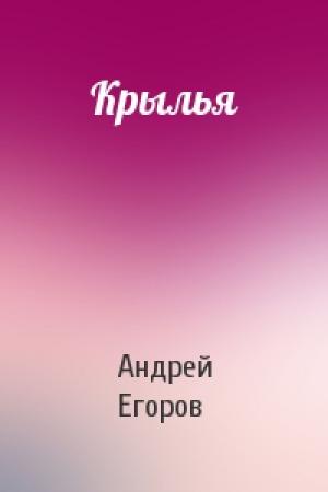 Обложка книги «Крылья» — Андрей Егоров
