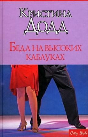 Обложка книги «Беда на высоких каблуках» — Кристина Додд