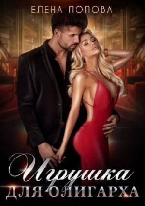 Обложка книги «Игрушка для олигарха» — Елена Попова