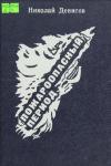 Николай Васильевич Денисов - Пожароопасный период
