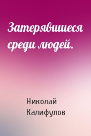 Обложка книги «Затерявшиеся среди людей.» — Николай Калифулов