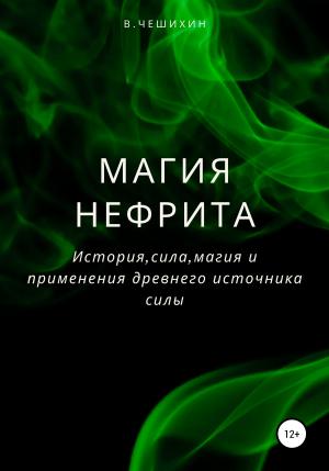 Обложка книги «Магия нефрита» — Василий Чешихин