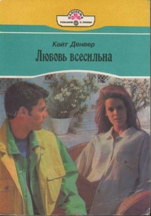 Обложка книги «Любовь всесильна» — Кейт Денвер