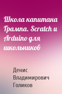 Школа капитана Грампа. Scratch и Arduino для школьников