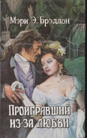 Обложка книги «Проигравший из-за любви» — Мэри Брэддон