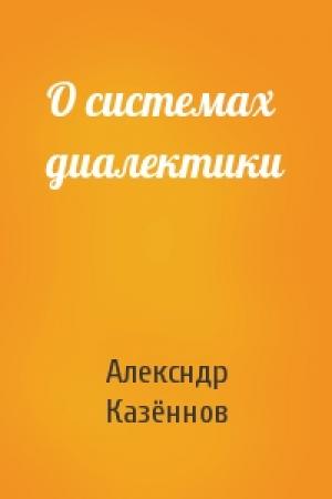 Обложка книги «О системах диалектики» — Алексндр Казённов