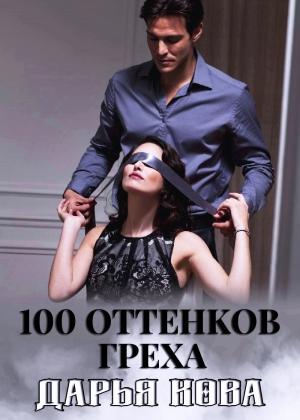 Обложка книги «100 оттенков греха» — Дарья Юрьевна Калыбекова
