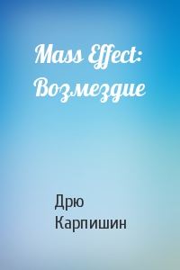 Дрю Карпишин - Mass Effect: Возмездие