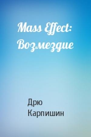 Обложка книги «Mass Effect: Возмездие» — Дрю Карпишин