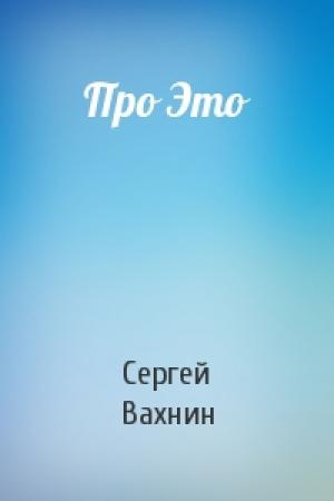 Обложка книги «Про Это» — Сергей Вахнин