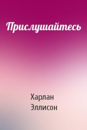 Обложка книги «Прислушайтесь» — Харлан Эллисон